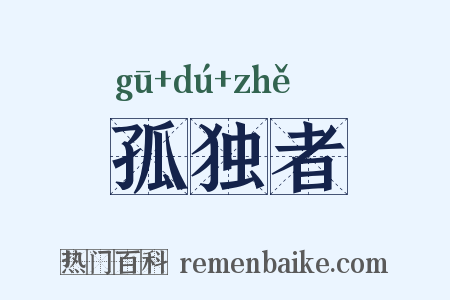孤独者是什么意思的图片